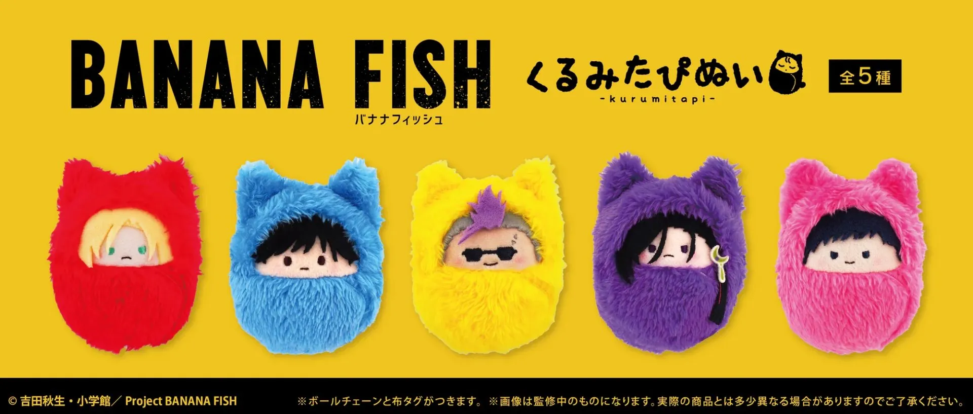 日版《BANANA FISH》貓咪斗篷 包被絨毛公仔(5個入)