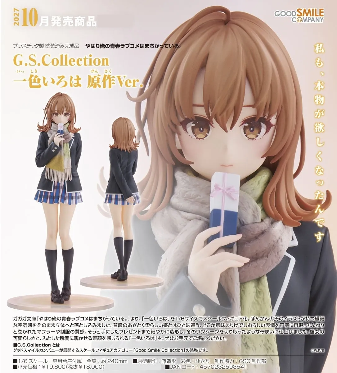 《果然我的青春戀愛喜劇搞錯了。》G.S. Collection 一色伊呂波 原作Ver. 1/6 PVC Figure