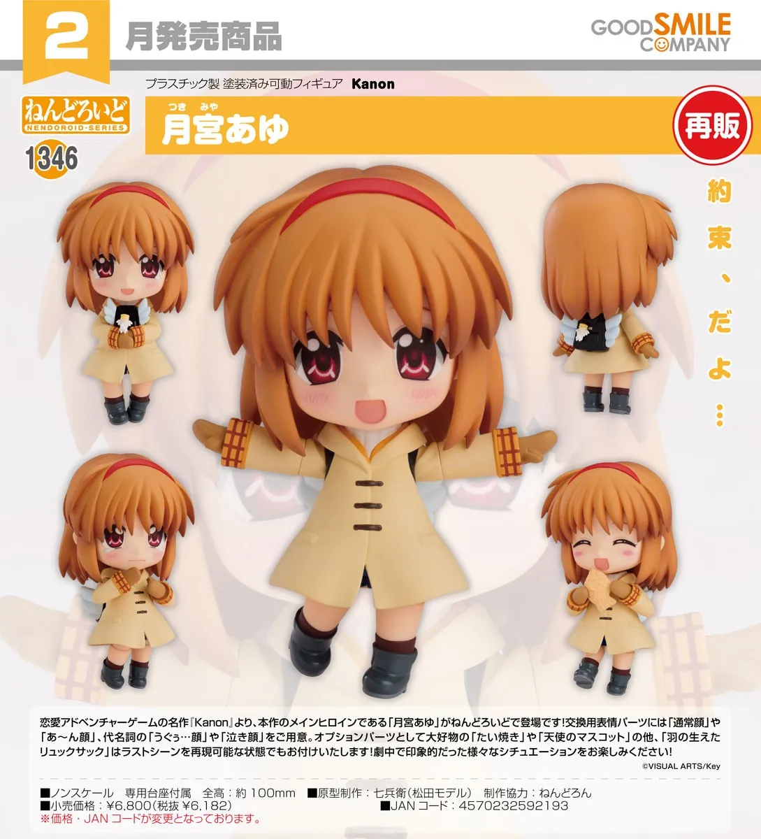 再販《Kanon》月宮亞由 黏土人1346