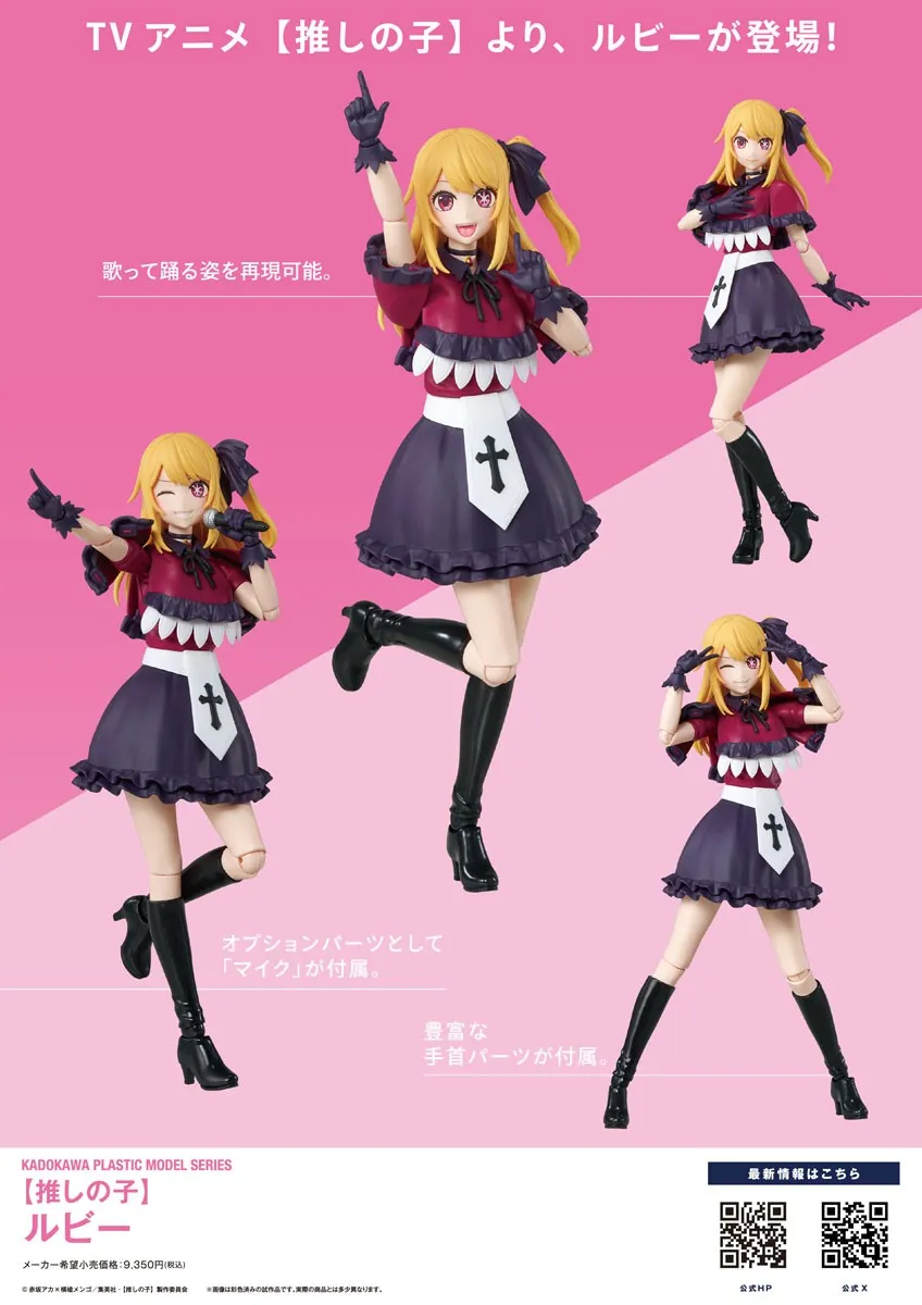 【我推的孩子】露比 KADOKAWA PLASTIC MODEL SERIES