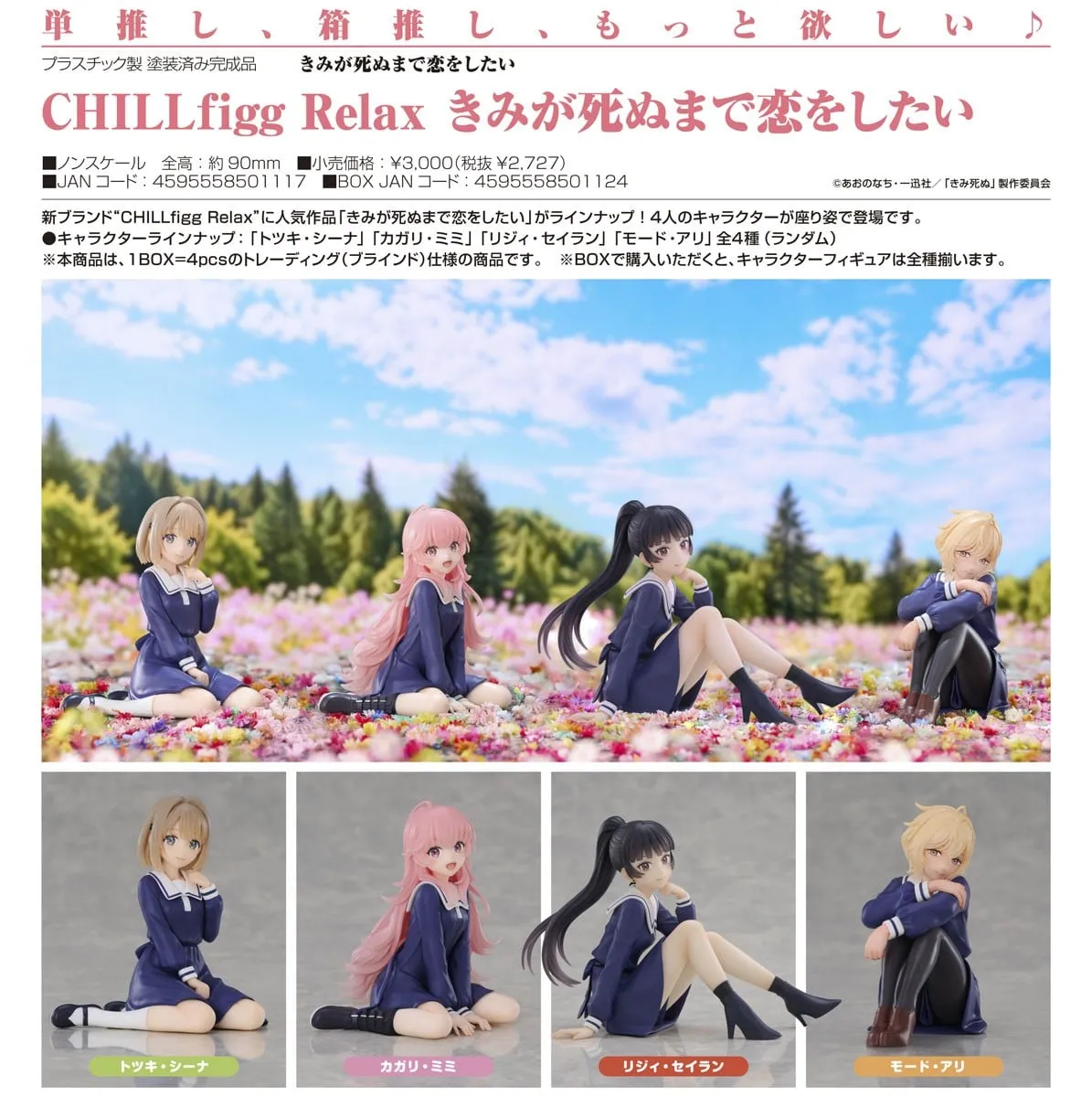 《與妳相戀到生命盡頭》【BOX】CHILLfigg Relax 與妳相戀到生命盡頭(4個入)