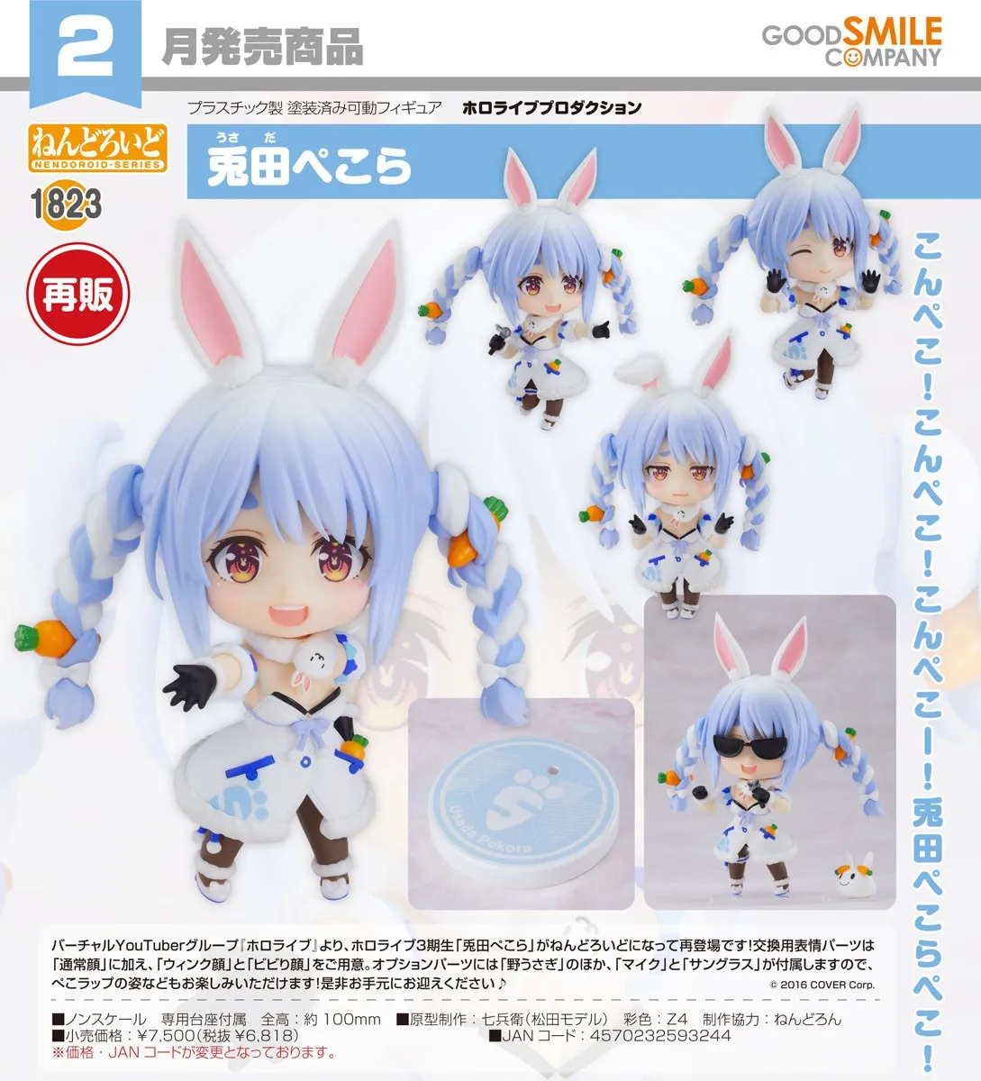 再販《hololive》兔田佩克拉 黏土人1823
