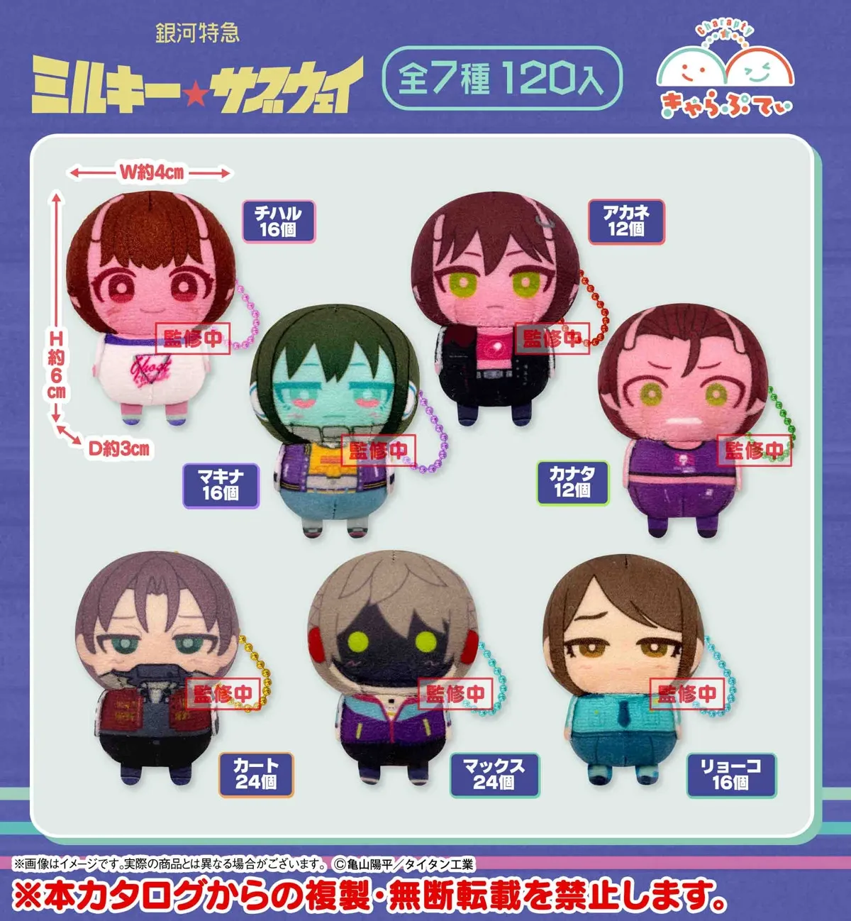 《銀河特急 Milky☆Subway》角色毛絨公仔掛飾（全7種 獨立發售）