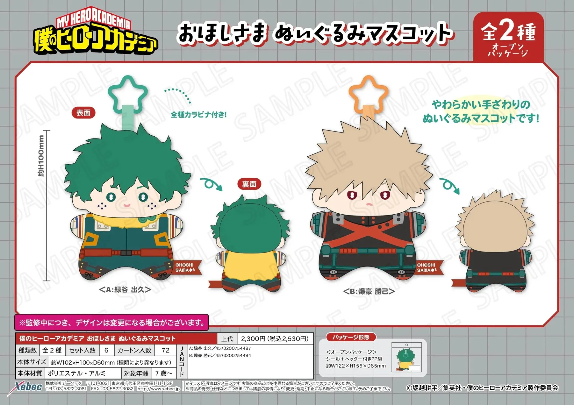 日版《我的英雄學院》星星睡姿絨毛公仔掛飾（全2種 獨立發售）