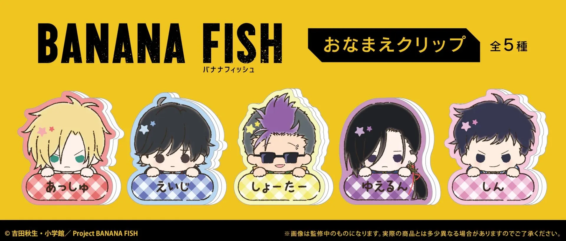 日版《BANANA FISH》姓名 亞加力夾夾(5個入)