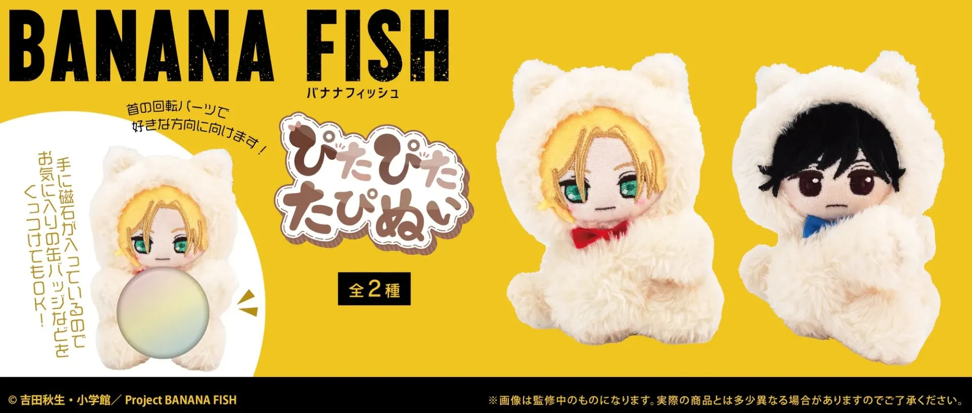 日版《BANANA FISH》磁吸可動毛絨公仔(全2種 獨立發售)