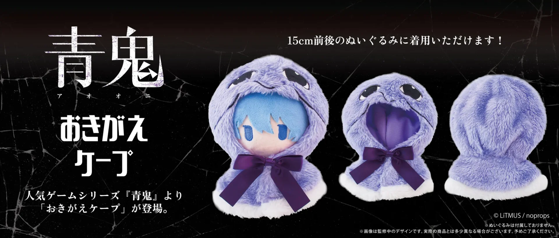 日版《青鬼》換裝斗篷毛絨公仔