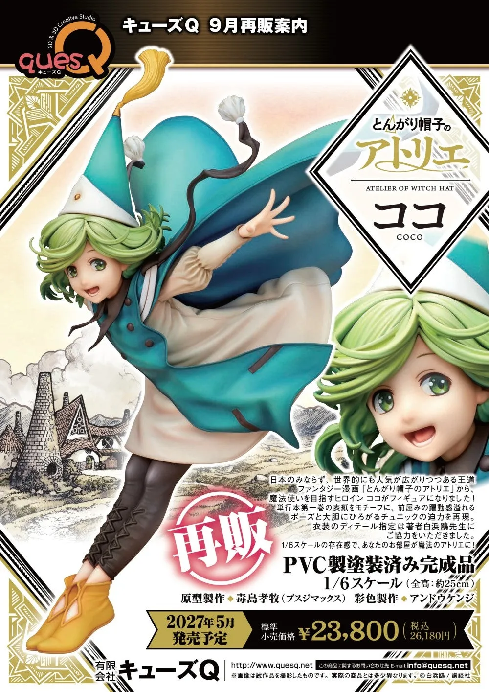 再販《魔法帽的工作室》 可可 1/6 PVC Figure