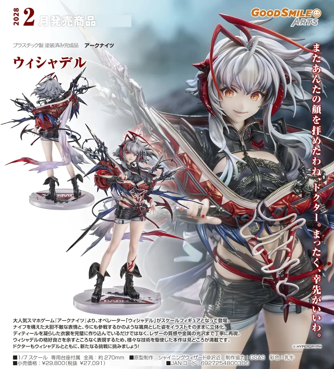 《明日方舟》維什戴爾 1/7 PVC Figure