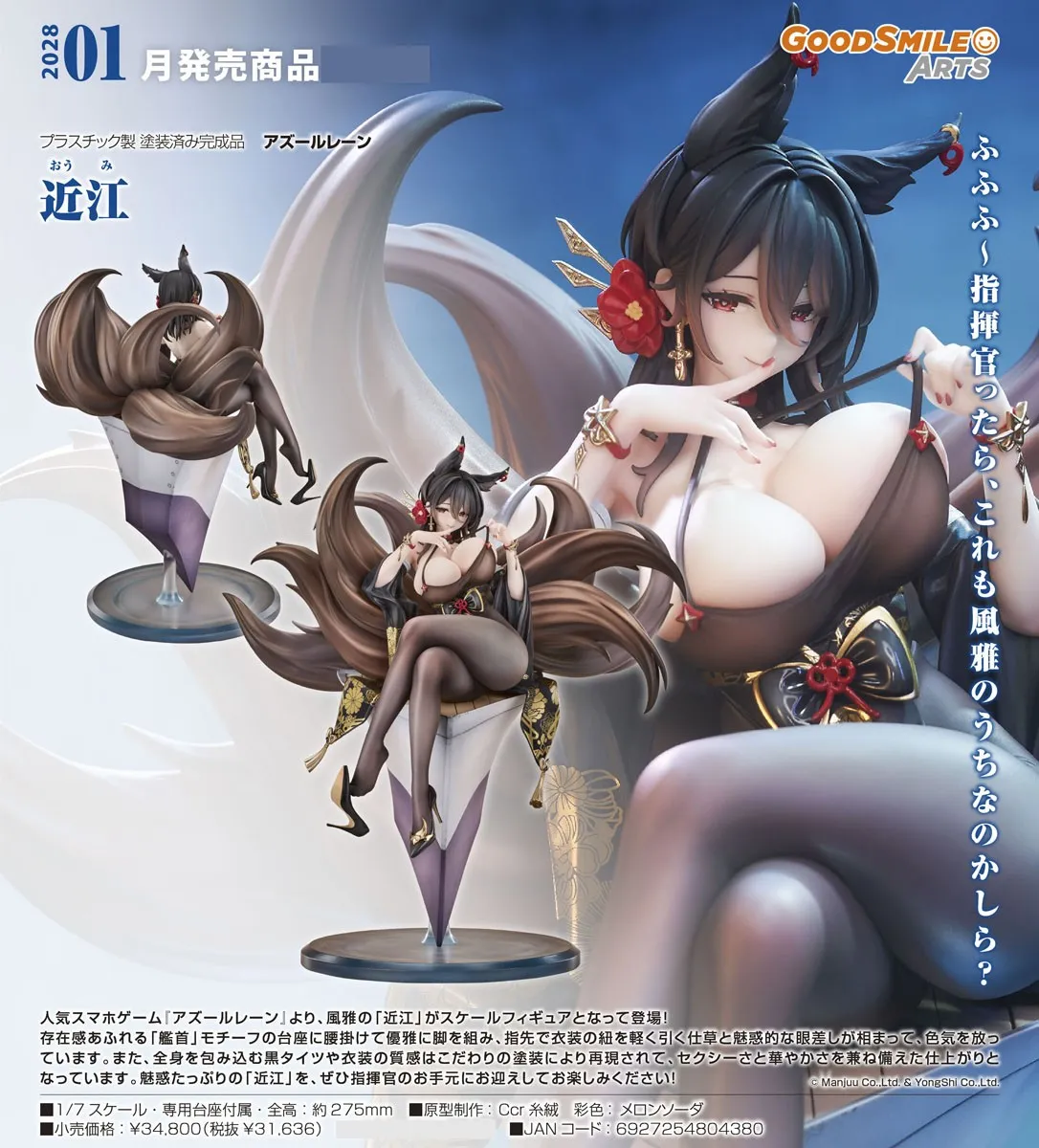 《碧藍航線》近江 1/7 PVC Figure