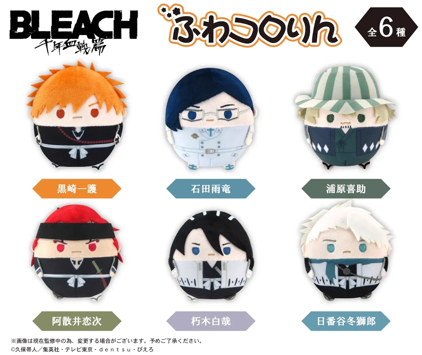 日版再販《BLEACH 千年血戰篇》ふわころりん 公仔（6個入）