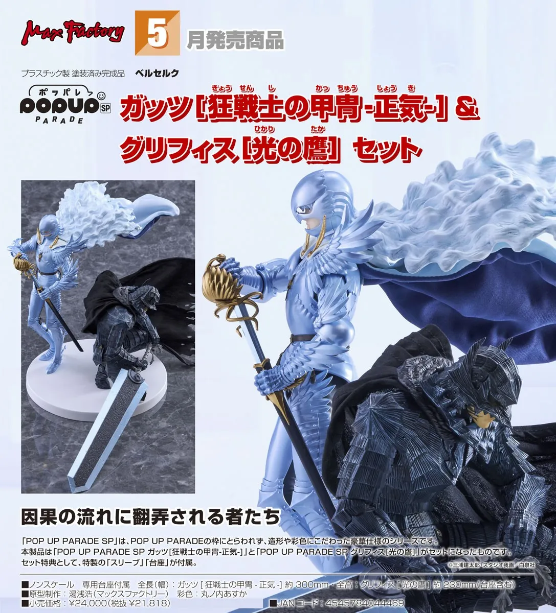 《烙印戰士》凱茲〔狂戰士鎧甲-清醒-〕& 古力菲斯〔光之鷹〕POP UP PARADE SP（單個/套組）