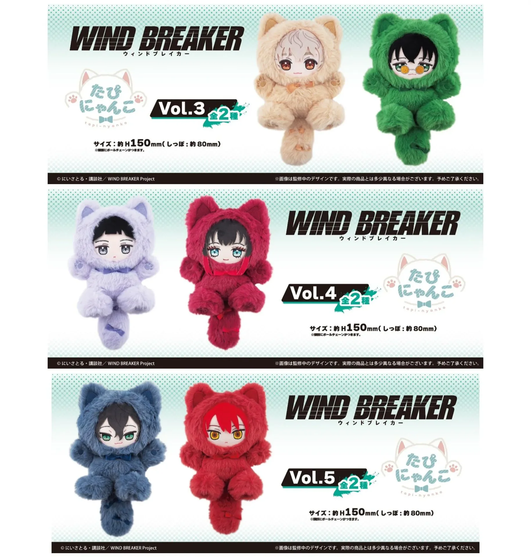 日版《WIND BREAKER —防風少年—》たぴにゃんこ 貓咪斗篷毛絨公仔 Vol.3 / Vol.4 / Vol.5（全6種 獨立發售）