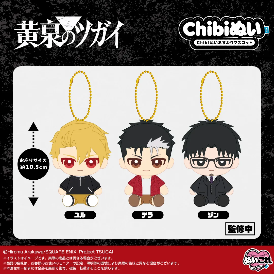 日版《黃泉雙使》Chibi 公仔掛飾（全3種 獨立發售）