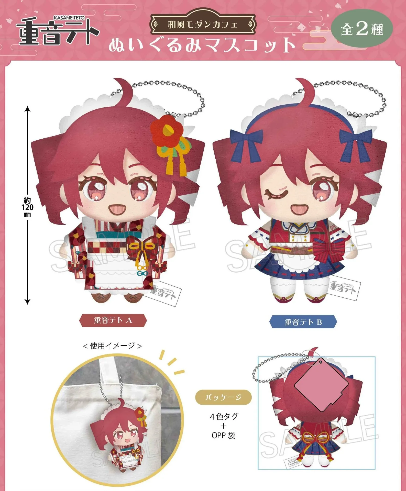 《重音Teto》和風摩登咖啡館 毛絨公仔掛飾（全2種 獨立發售）