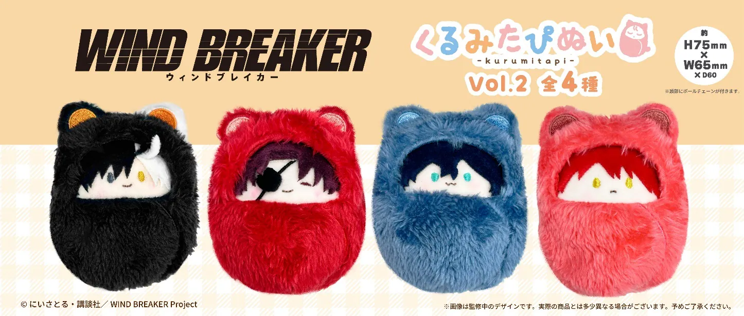 日版《WIND BREAKER —防風少年—》くるみたぴぬい 公仔 Vol.2（4個入）