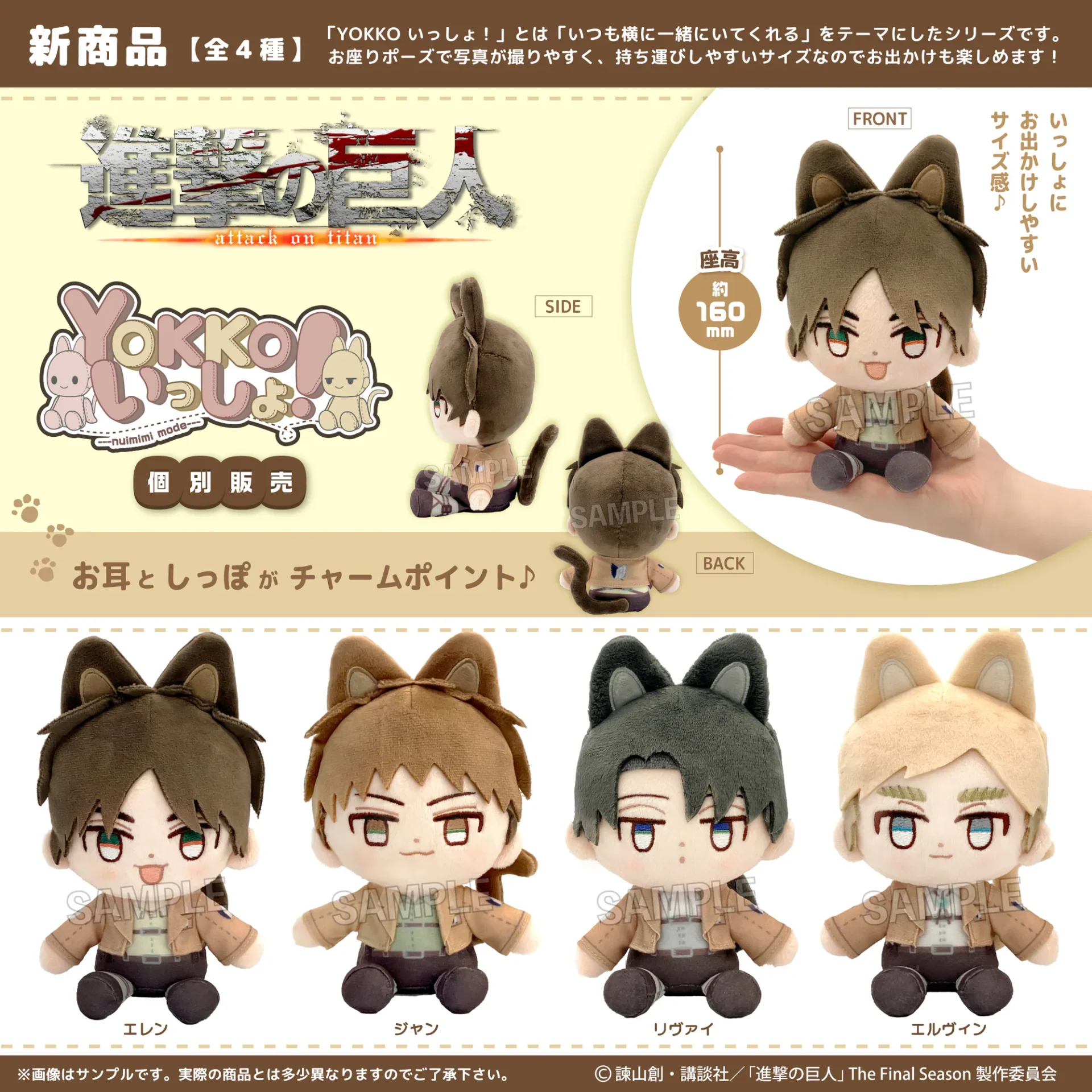 日版《進擊的巨人》YOKKO 一起！獸耳模式布公仔（全4種 獨立發售）
