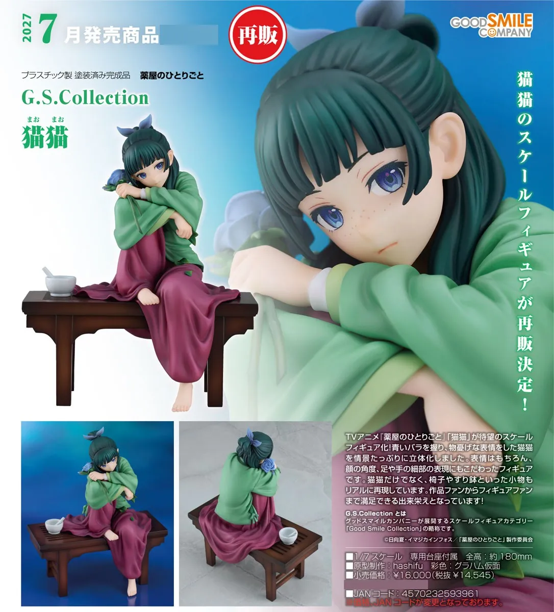 再販《藥師少女的獨語》貓貓 G.S. Collection 1/7 PVC Figure